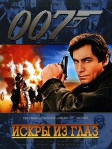 Искры из глаз / The Living Daylights () смотреть онлайн бесплатно в отличном качестве