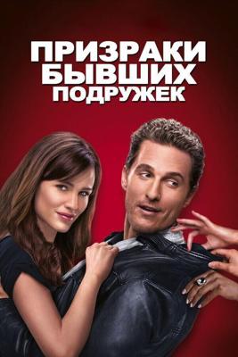 Призраки бывших подружек / Ghosts of Girlfriends Past (2009) смотреть онлайн бесплатно в отличном качестве