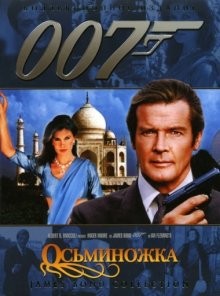 Осьминожка (Octopussy) 1983 года смотреть онлайн бесплатно в отличном качестве. Постер