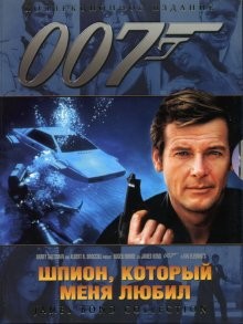 Шпион, который меня любил / The Spy Who Loved Me (1977) смотреть онлайн бесплатно в отличном качестве