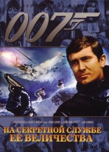 На секретной службе ее Величества / On Her Majesty's Secret Service (None) смотреть онлайн бесплатно в отличном качестве