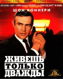 Живешь только дважды / You Only Live Twice (None) смотреть онлайн бесплатно в отличном качестве