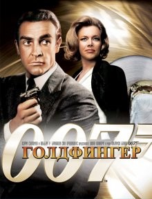 Голдфингер / Goldfinger () смотреть онлайн бесплатно в отличном качестве