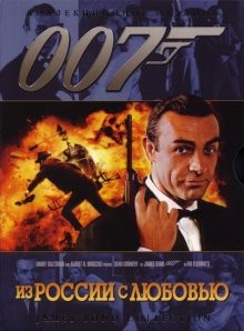 Из России с любовью / From Russia with Love () смотреть онлайн бесплатно в отличном качестве