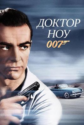 Доктор Ноу / Dr. No (1962) смотреть онлайн бесплатно в отличном качестве