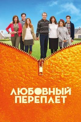 Любовный переплет / The Oranges (2011) смотреть онлайн бесплатно в отличном качестве