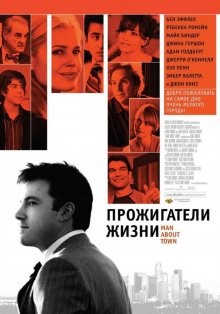 Прожигатели жизни (Man About Town) 2005 года смотреть онлайн бесплатно в отличном качестве. Постер