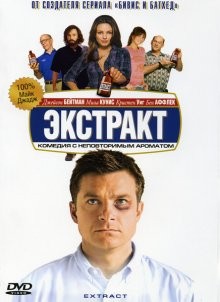 Экстракт / Extract (2009) смотреть онлайн бесплатно в отличном качестве