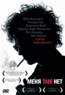 Меня там нет / I'm Not There. (2007) смотреть онлайн бесплатно в отличном качестве