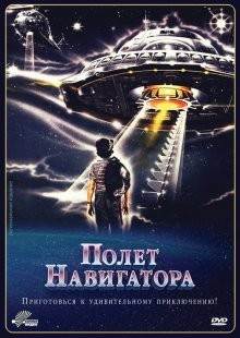 Полет навигатора / Flight of the Navigator (1986) смотреть онлайн бесплатно в отличном качестве