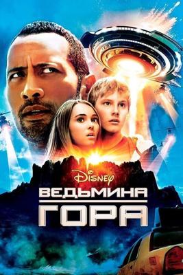 Ведьмина гора (Race to Witch Mountain) 2009 года смотреть онлайн бесплатно в отличном качестве. Постер