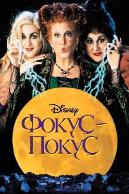 Фокус-покус / Hocus Pocus (1993) смотреть онлайн бесплатно в отличном качестве