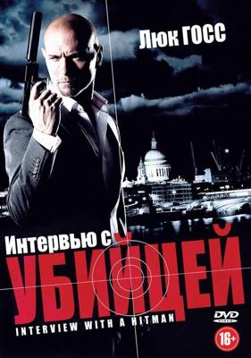 Интервью с убийцей (Interview with a Hitman)  года смотреть онлайн бесплатно в отличном качестве. Постер