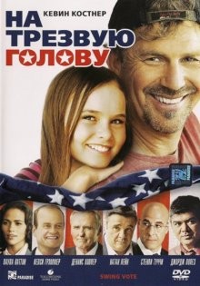 На трезвую голову / Swing Vote (2008) смотреть онлайн бесплатно в отличном качестве