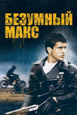 Безумный Макс / Mad Max (1979) смотреть онлайн бесплатно в отличном качестве