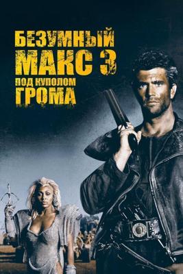 Безумный Макс 3: Под куполом грома / Mad Max Beyond Thunderdome (1985) смотреть онлайн бесплатно в отличном качестве