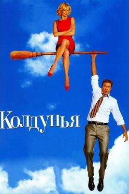 Колдунья / Bewitched (2005) смотреть онлайн бесплатно в отличном качестве