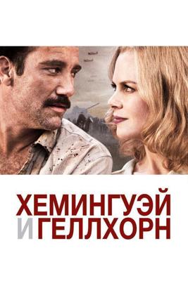 Хемингуэй и Геллхорн / Hemingway & Gellhorn (2012) смотреть онлайн бесплатно в отличном качестве