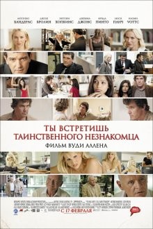 Ты встретишь таинственного незнакомца / You Will Meet a Tall Dark Stranger (2010) смотреть онлайн бесплатно в отличном качестве