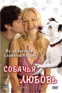 Собачья любовь / Heavy Petting (2007) смотреть онлайн бесплатно в отличном качестве