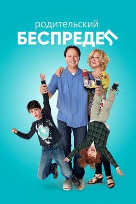 Родительский беспредел / Parental Guidance (2012) смотреть онлайн бесплатно в отличном качестве