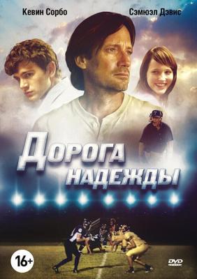 Дорога надежды / Abel's Field (2012) смотреть онлайн бесплатно в отличном качестве