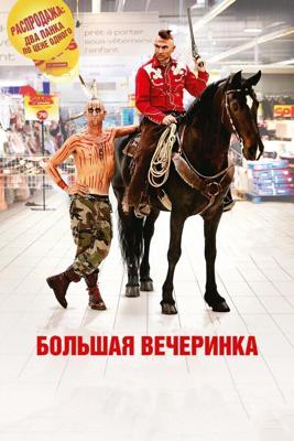 Большая вечеринка / Le grand soir (2012) смотреть онлайн бесплатно в отличном качестве