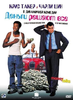 Деньги решают все / Money Talks (1997) смотреть онлайн бесплатно в отличном качестве