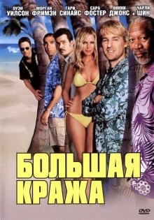 Большая кража / The Big Bounce (2004) смотреть онлайн бесплатно в отличном качестве