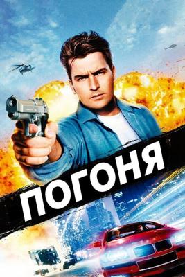 Погоня / The Chase (1994) смотреть онлайн бесплатно в отличном качестве