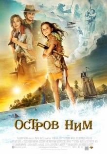 Остров Ним (Nim's Island) 2008 года смотреть онлайн бесплатно в отличном качестве. Постер