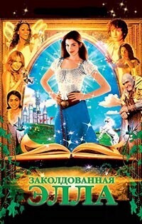 Заколдованная Элла / Ella Enchanted (2004) смотреть онлайн бесплатно в отличном качестве