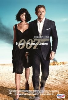 Квант милосердия (Quantum of Solace) 2008 года смотреть онлайн бесплатно в отличном качестве. Постер