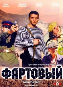 Фартовый