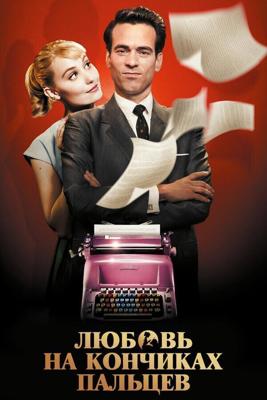 Любовь на кончиках пальцев / Populaire (2012) смотреть онлайн бесплатно в отличном качестве