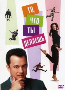 То, что ты делаешь / That Thing You Do! () смотреть онлайн бесплатно в отличном качестве