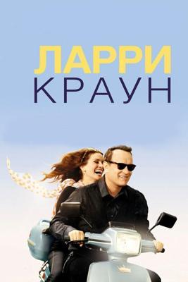 Ларри Краун / Larry Crowne (2011) смотреть онлайн бесплатно в отличном качестве