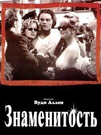 Знаменитость / Celebrity (1998) смотреть онлайн бесплатно в отличном качестве