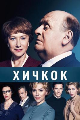 Хичкок / Hitchcock (2012) смотреть онлайн бесплатно в отличном качестве