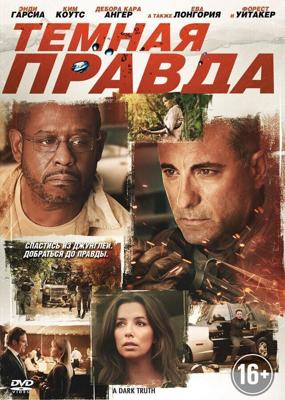 Темная правда / The Truth (2012) смотреть онлайн бесплатно в отличном качестве