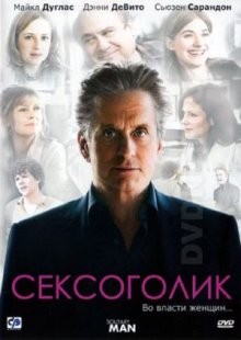 Сексоголик / Solitary Man (2009) смотреть онлайн бесплатно в отличном качестве