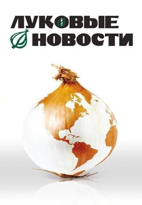 Луковые новости (The Onion Movie) 2008 года смотреть онлайн бесплатно в отличном качестве. Постер