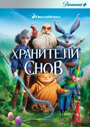 Хранители снов