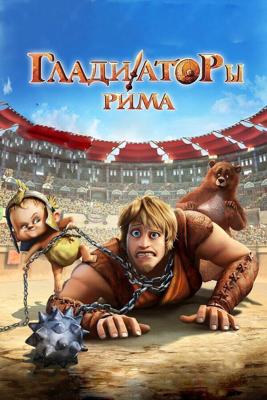 Гладиаторы Рима / Gladiatori di Roma (2012) смотреть онлайн бесплатно в отличном качестве