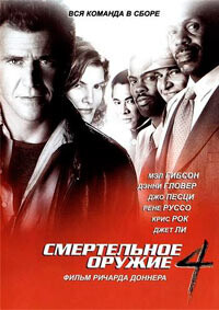 Смертельное оружие 4 / Lethal Weapon 4 (None) смотреть онлайн бесплатно в отличном качестве