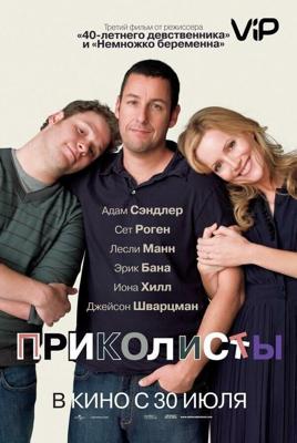 Приколисты / Funny People (2009) смотреть онлайн бесплатно в отличном качестве