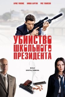 Убийство школьного президента / Assassination of a High School President (2008) смотреть онлайн бесплатно в отличном качестве