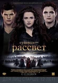 Сумерки: Сага - Рассвет Часть 2 / The Twilight Saga: Breaking Dawn - Part 2 () смотреть онлайн бесплатно в отличном качестве