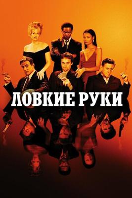 Ловкие руки / Shade (2002) смотреть онлайн бесплатно в отличном качестве