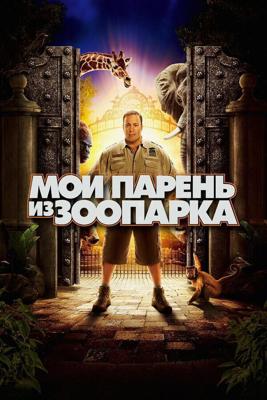 Мой парень из зоопарка / Zookeeper (2011) смотреть онлайн бесплатно в отличном качестве